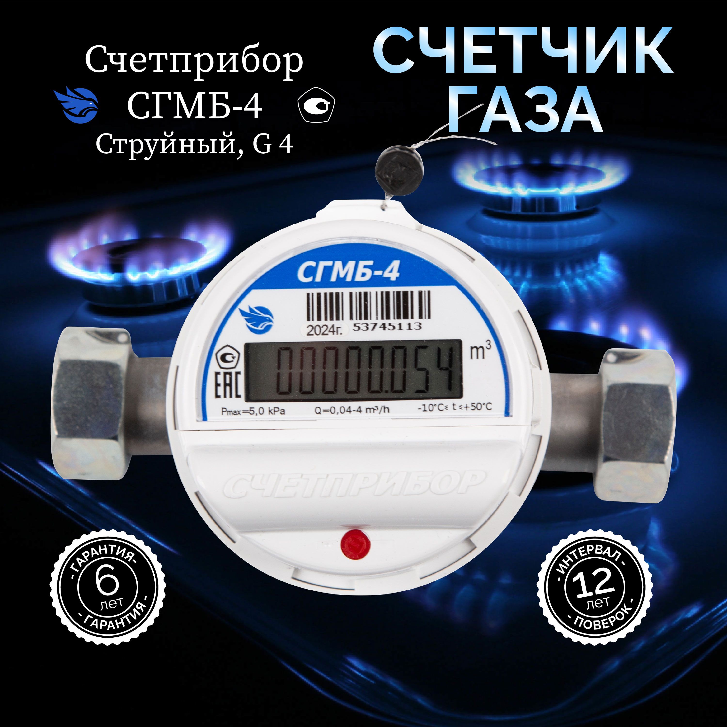 СчетприборСчетчикгазаСГМБ-4,3/4"ДУ20(г.Орёл)Струйный,G4,поверка20.06.2024по15.07.2024