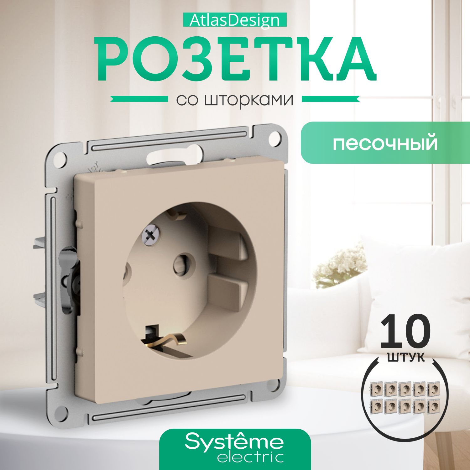 Systeme Schneider Electric AtlasDesign Розетка с заземлением, со шторками, 16А, механизм, ПЕСОЧНЫЙ ATN001245 комплект 10шт