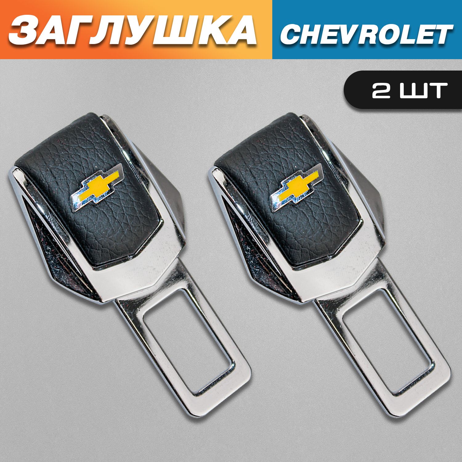 Заглушки для ремня безопасности с логотипом Шевроле (Chevrolet)