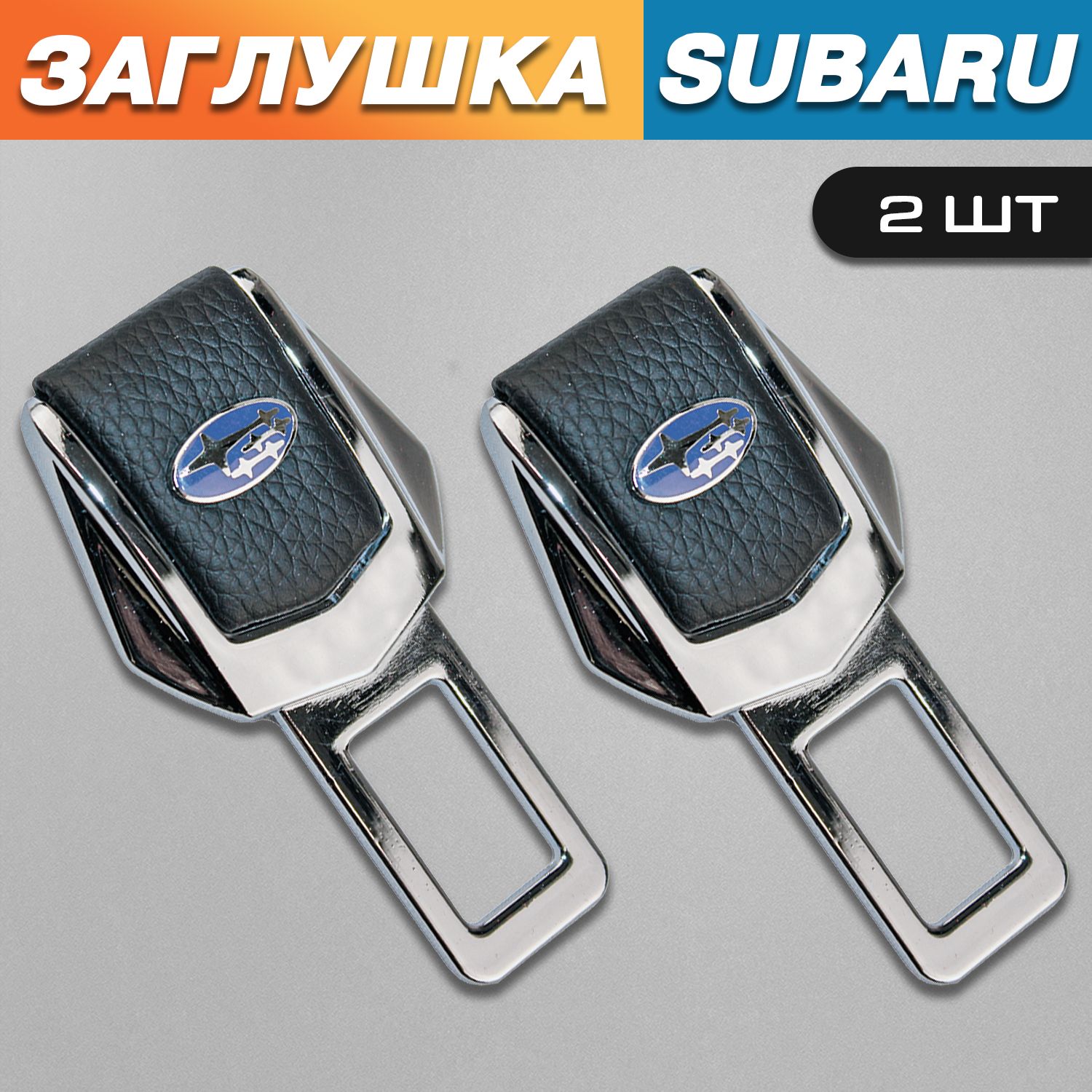 Заглушки для ремня безопасности с логотипом Субару (Subaru)