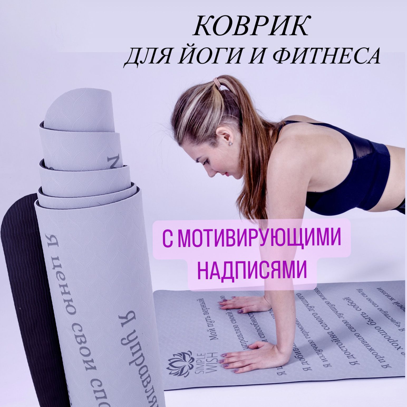 КоврикдляйогиифитнесасрисункоммотивирующийсаффирмациямиSimpleWishсерый