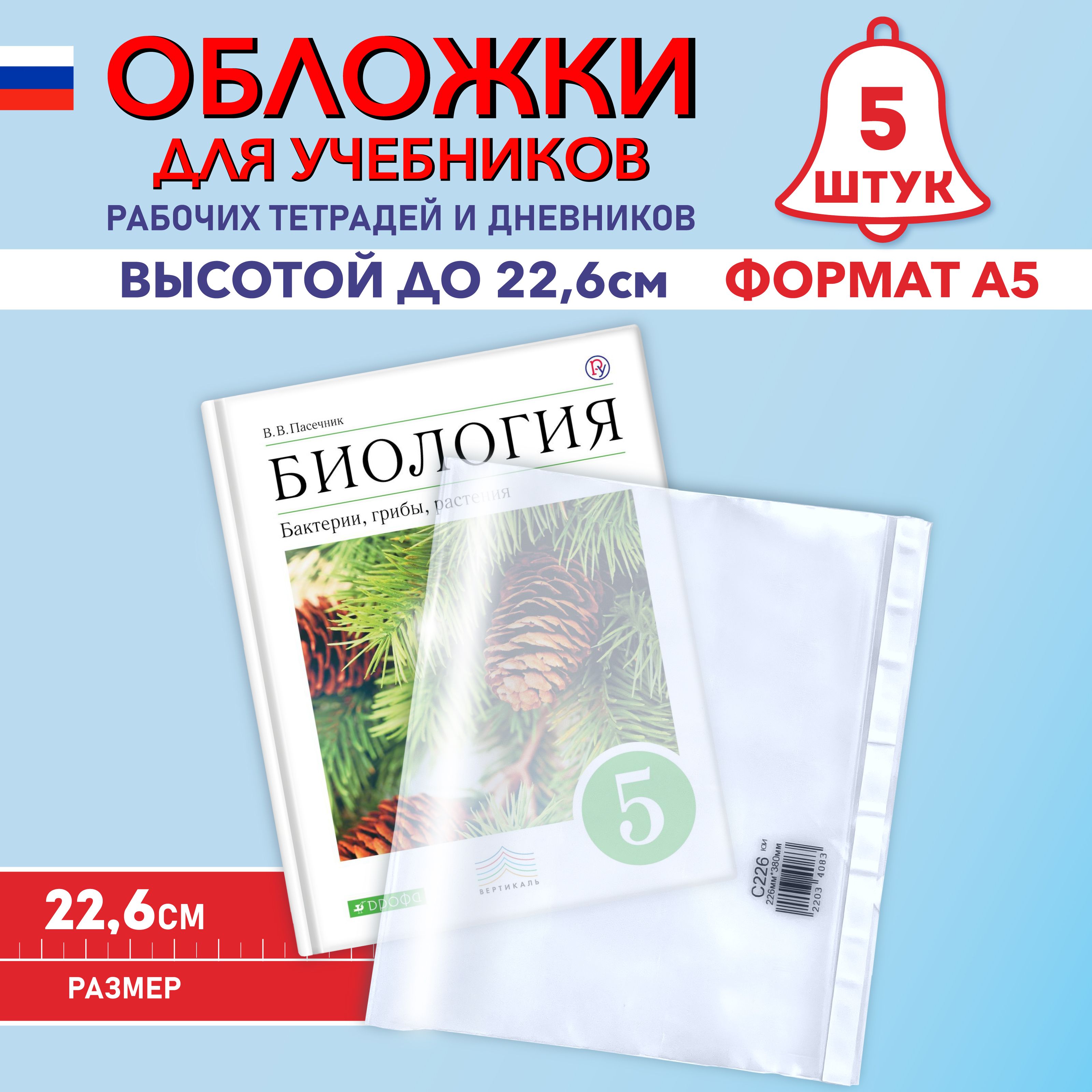 Обложки для учебников А5, рабочих тетрадей "Школа России" (плотные, прозрачные, универсальные) с липким краем, 100 мкм, 22,6 см * 38 см, набор 5 штук