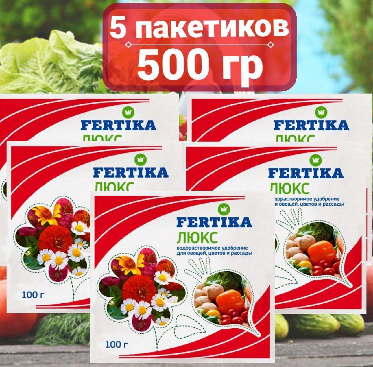 ФертикаЛЮКС-дляовощей,цветовирассады,100гр*5шт./Комплексноеминеральноеудобрение