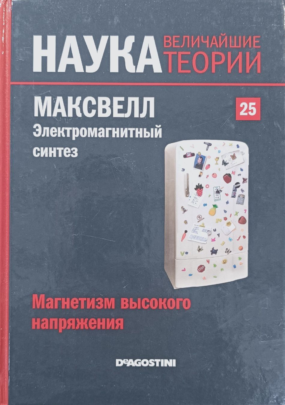 Наука. Величайшие теории. Выпуск 25. Магнетизм высокого напряжения. Максвелл. Электромагнитный синтез