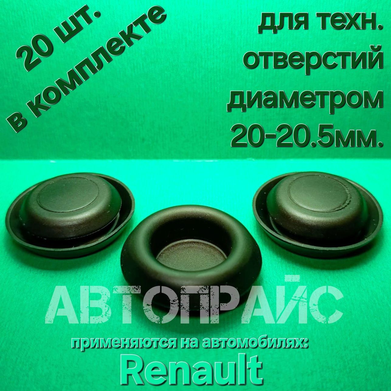 Заглушкалонжеронакузова,порога,капотанаRenault.OEM:7703074604