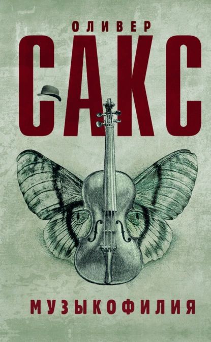 Музыкофилия | Сакс Оливер | Электронная книга