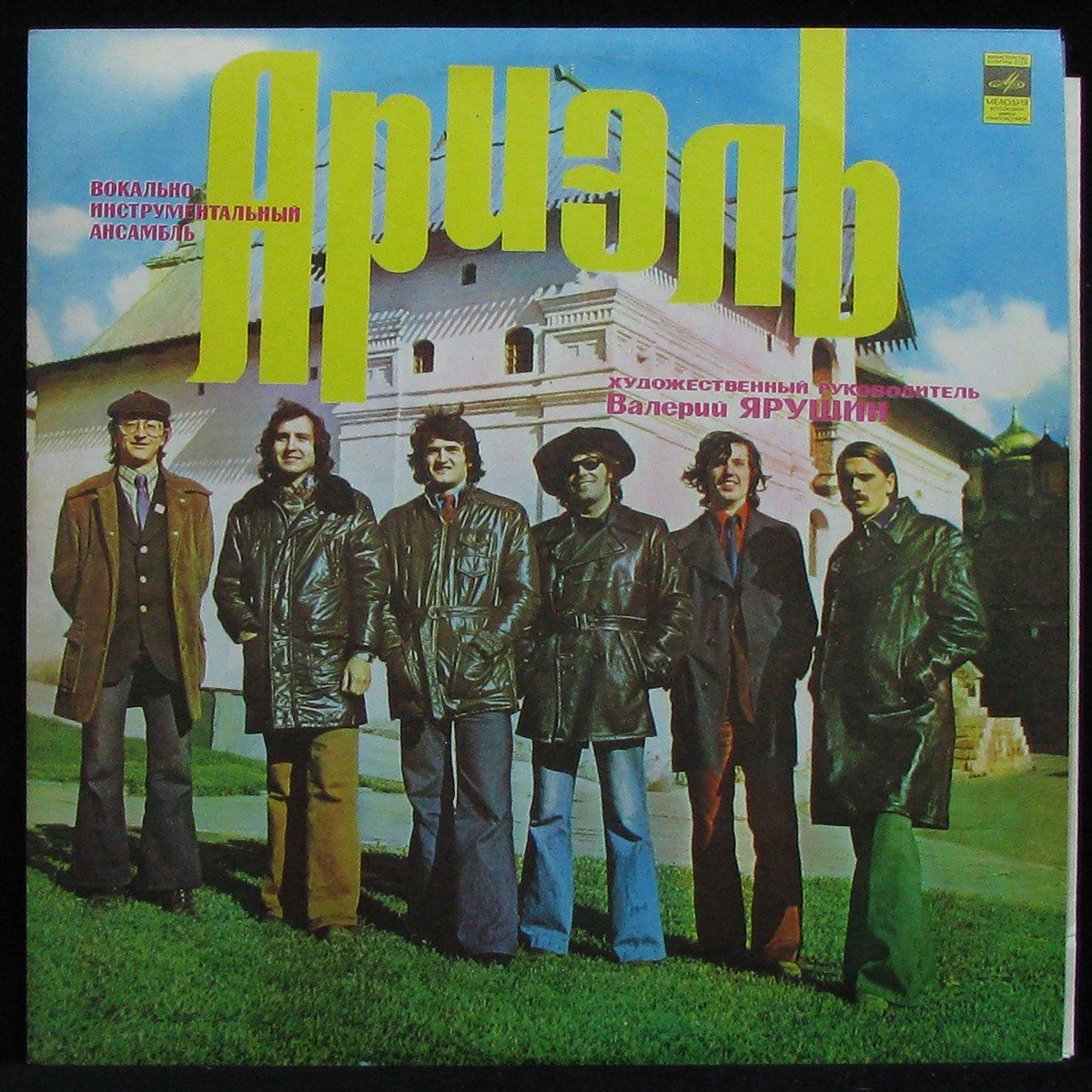 Виа в 70 ариэль. 1975 - виа ариэль - i (обложка). Слушать музыку ариэль. Виа ариэль заповедные места. Виа ариэль афиша.