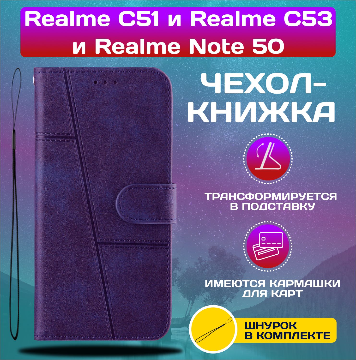 ЧехолкнижкаwalletcaseдляRealmeC51иRealmeC53иRealmeNote50/РеалмиС51иРеалмиС53иРеалмиНот50(Фиолетовая)