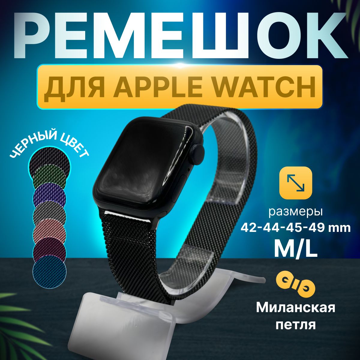 Ремешокдлясмарт-часовAppleWatch1-8,SEмиланскаяпетля42-44-45-49мм/СменныйметаллическийремешокнамагнитнойзастежкеЭплВотч/ЧЕРНЫЙ