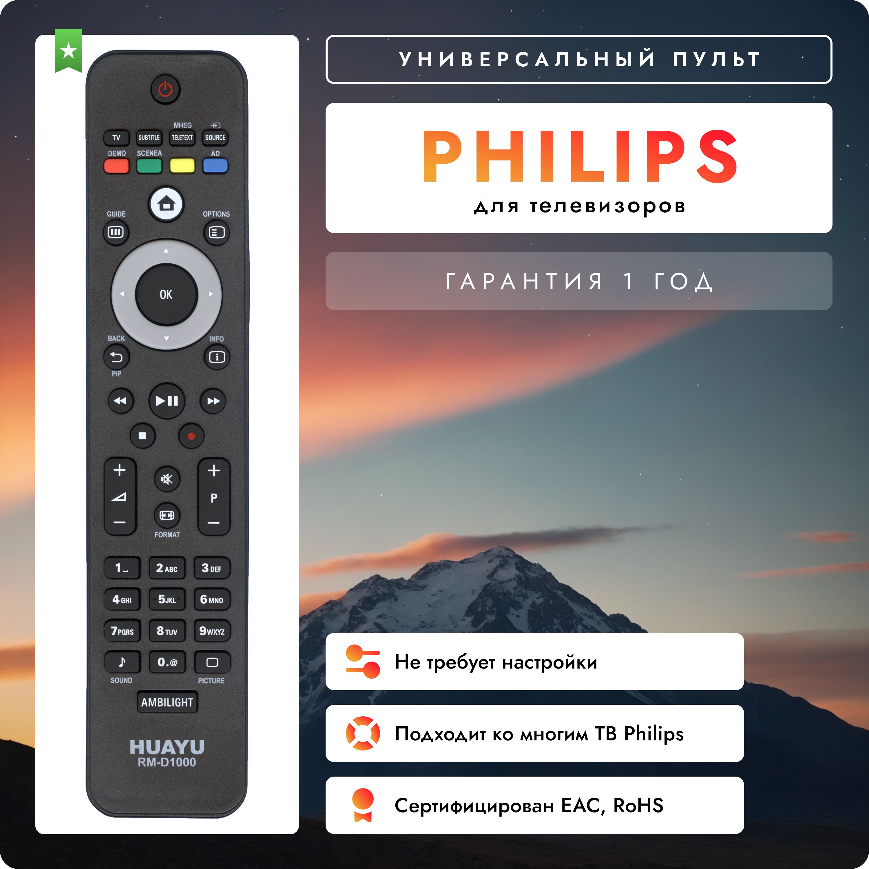 Универсальный пульт RM-D1000 для телевизоров марки PHILIPS работает без настройки