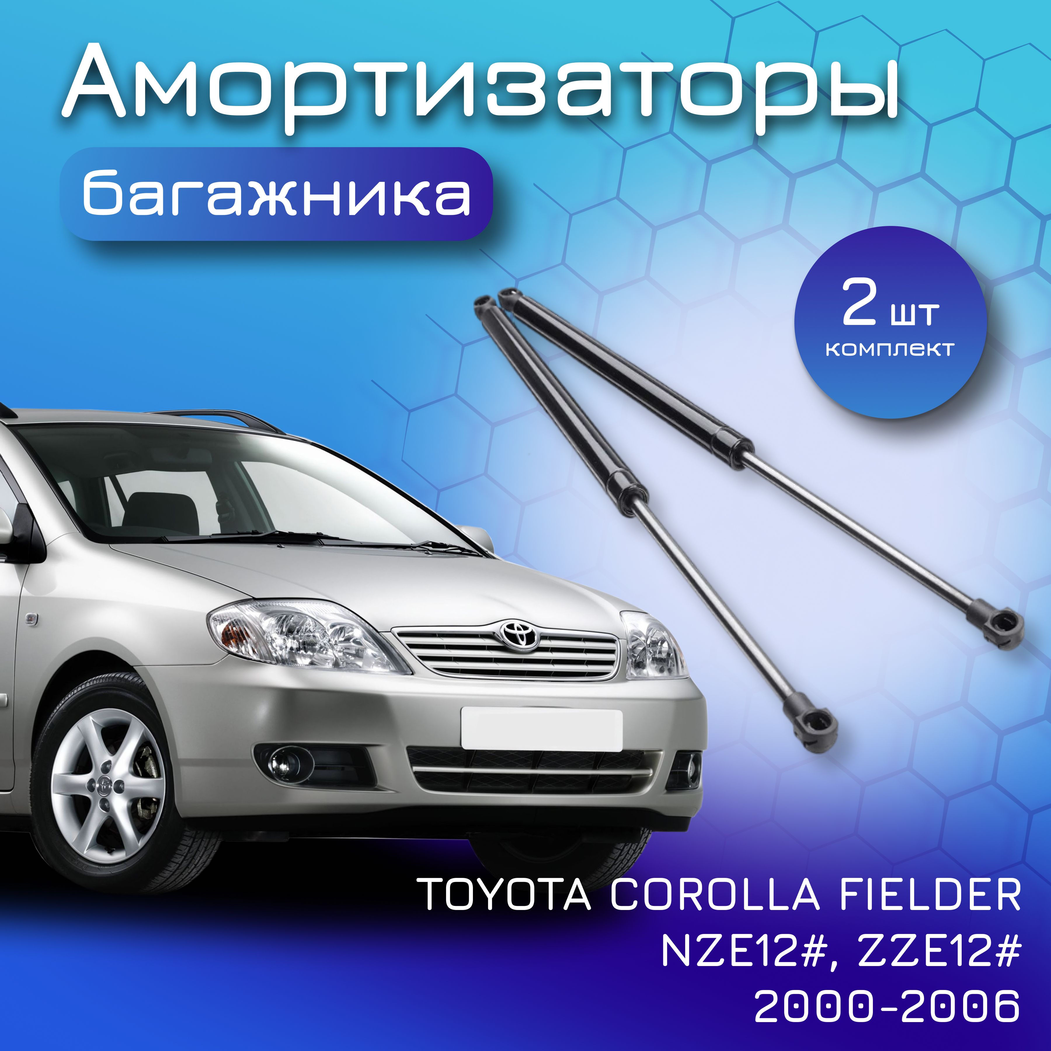 Амортизаторы крышки багажника TOYOTA COROLLA FIELDER 2000-2006 NZE12#,  ZZE12# газовый упор для Тойота Филдер 689500W070, 689500W140, 689600W060,  689600W140 - Yokoma арт. 689500W070 - купить по выгодной цене в  интернет-магазине OZON (644783674)