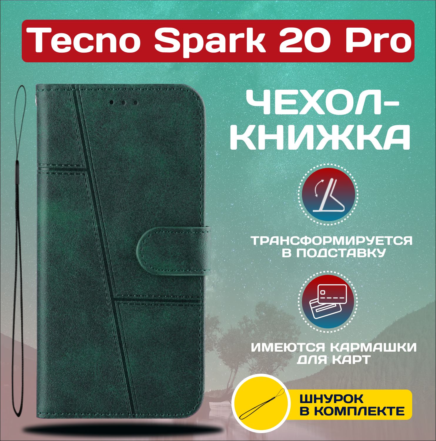 ЧехолкнижкаwalletcaseдляTecnoSpark20Pro/ТехноСпарк20Про(Тёмно-зелёная)