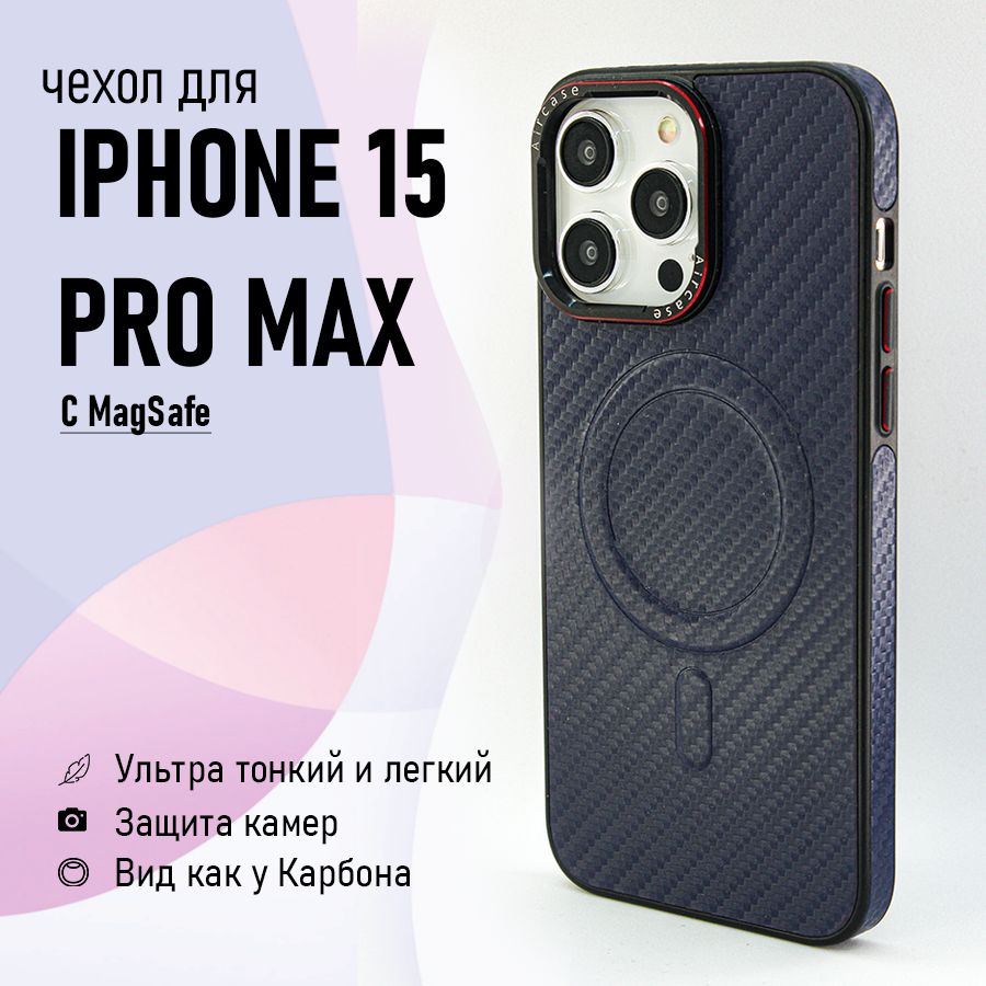 КарбоновыйЧехолнаiPhone15ProMax