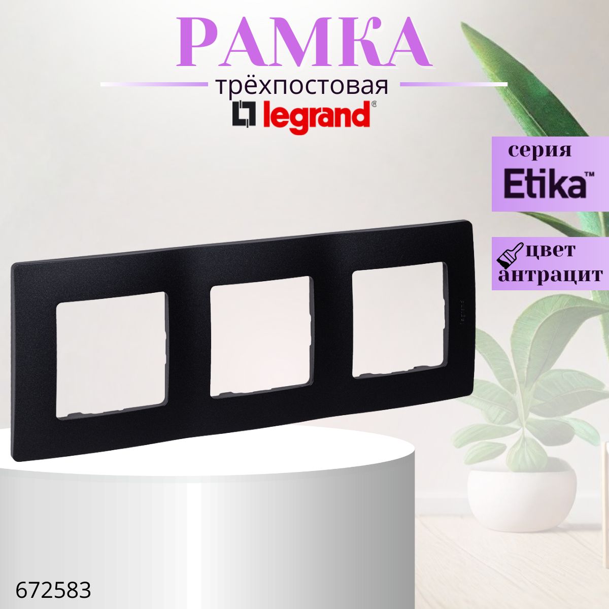 Legrand Рамка электроустановочная Etika, черный, 3 пост., 1 шт.