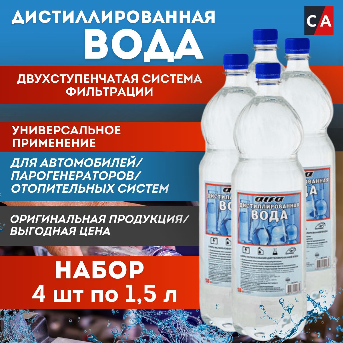 Дистиллированная вода 1.5л Alfa ГОСТ 6709-72 4шт