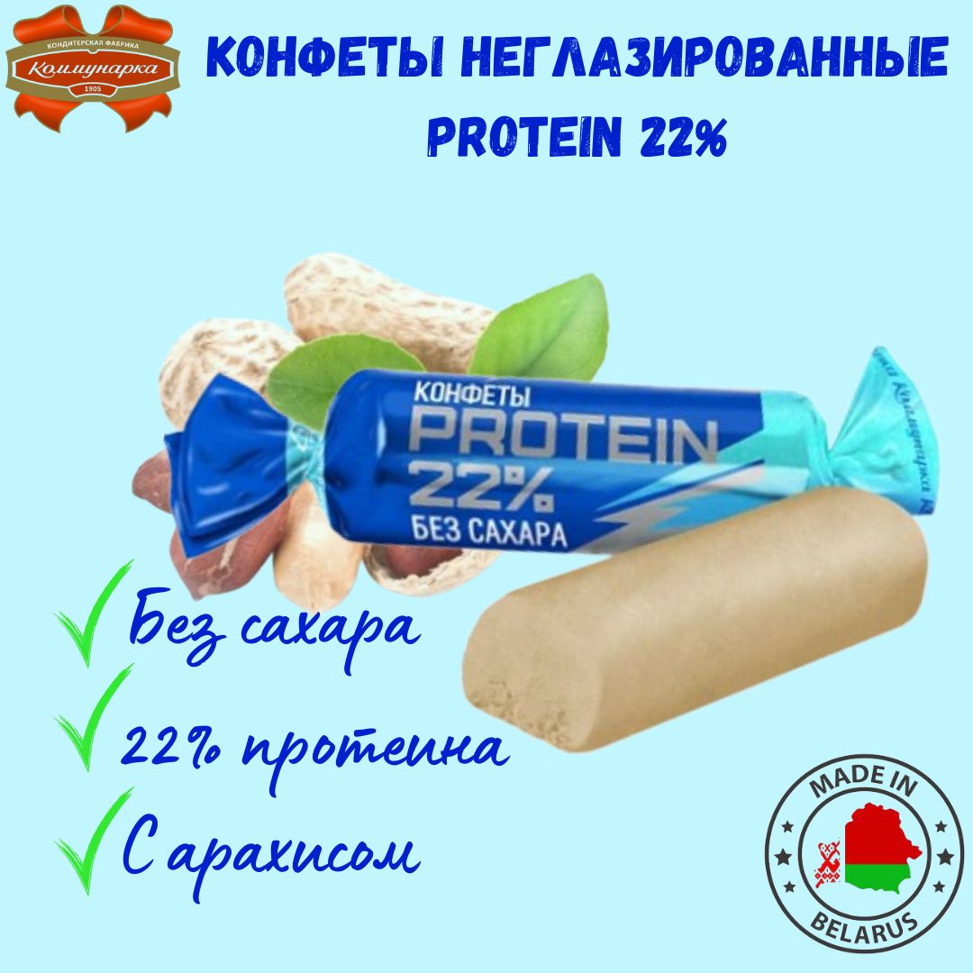 Конфеты протеиновые без сахара Protein 22% 500г, Коммунарка, Республика  Беларусь