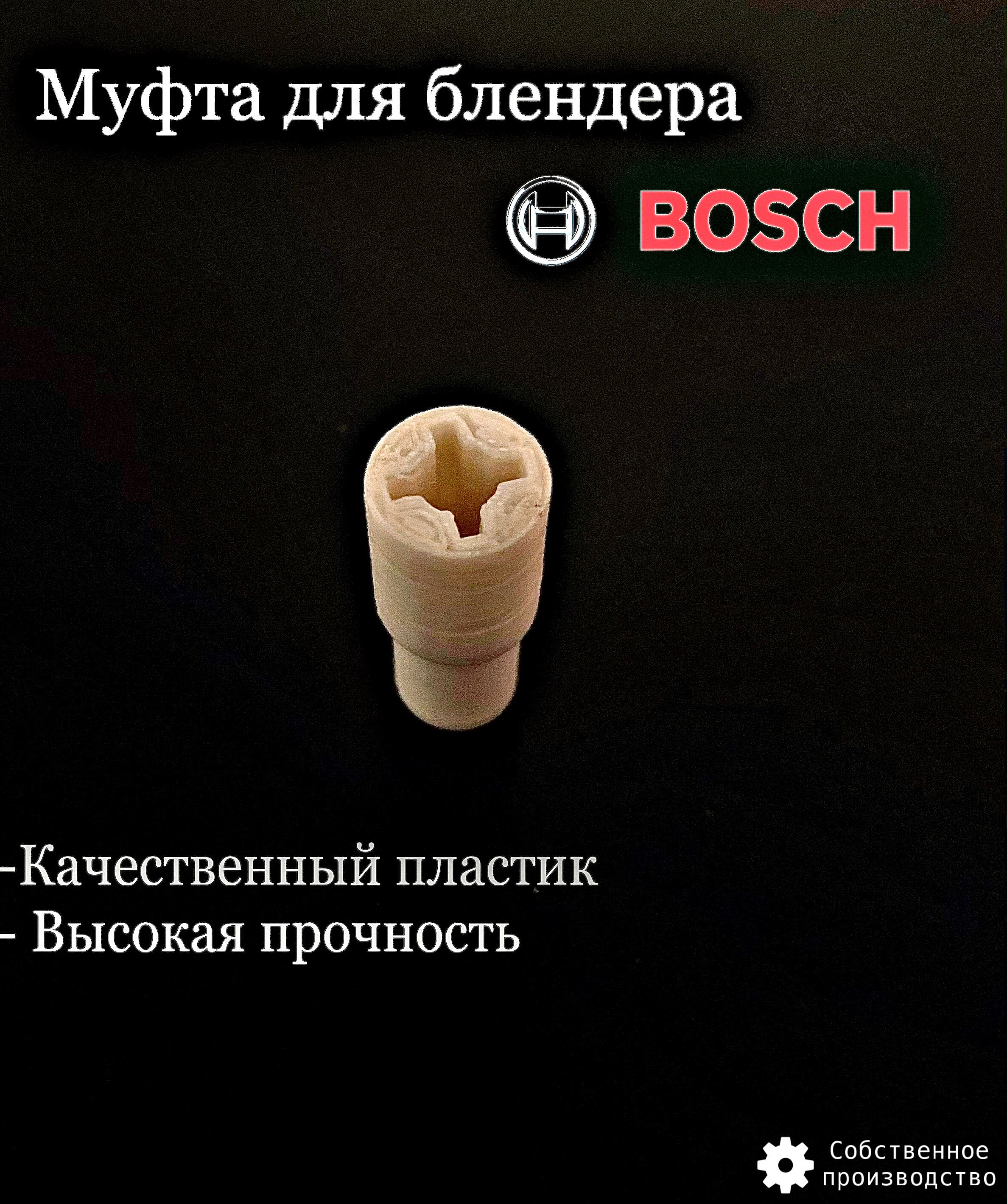 Муфта (втулка) соединительная для блендера Bosch 167717, 180732