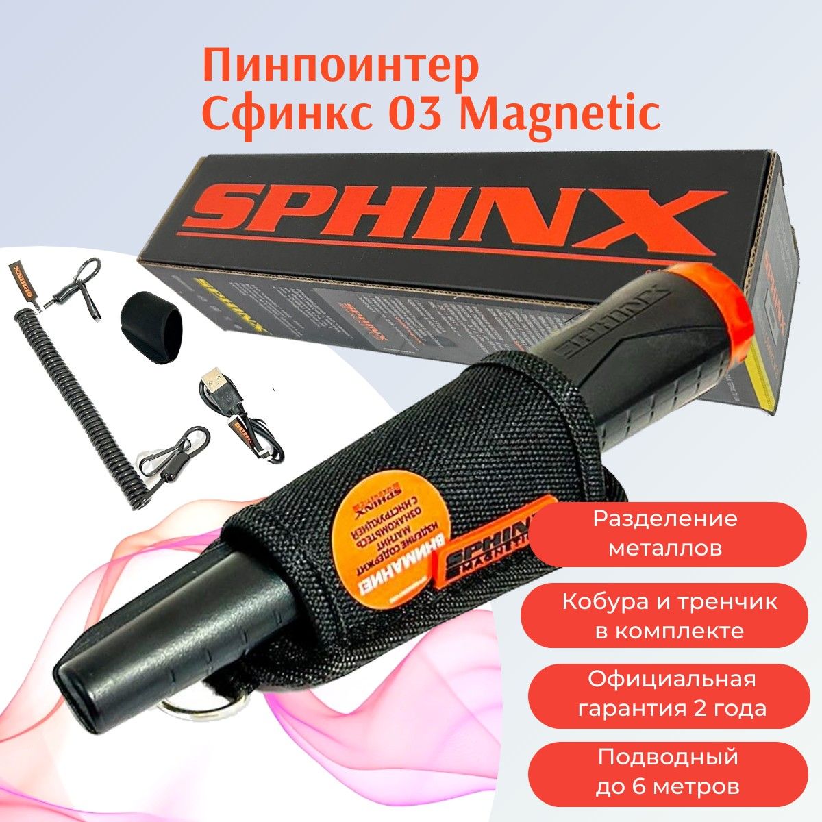 Пинпоинтер Сфинкс 03 (Sphinx) Magnetic чёрный