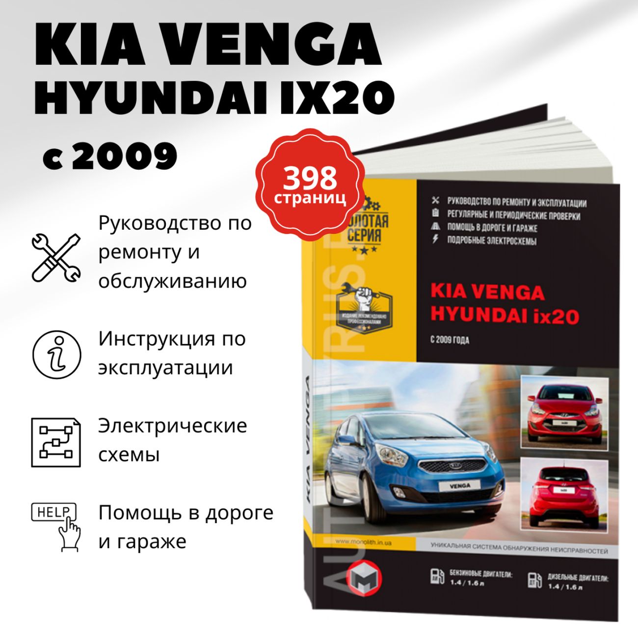 Книга: Kia Venga / Hyundai Ix20 (Киа Венга / Хёнде Айикс20) (б д) с 2009 г.в.  - подробное руководство по техническому обслуживанию и ремонту, инструкция  по эксплуатации, электрические схемы , 978-617-577-066-5, издательство