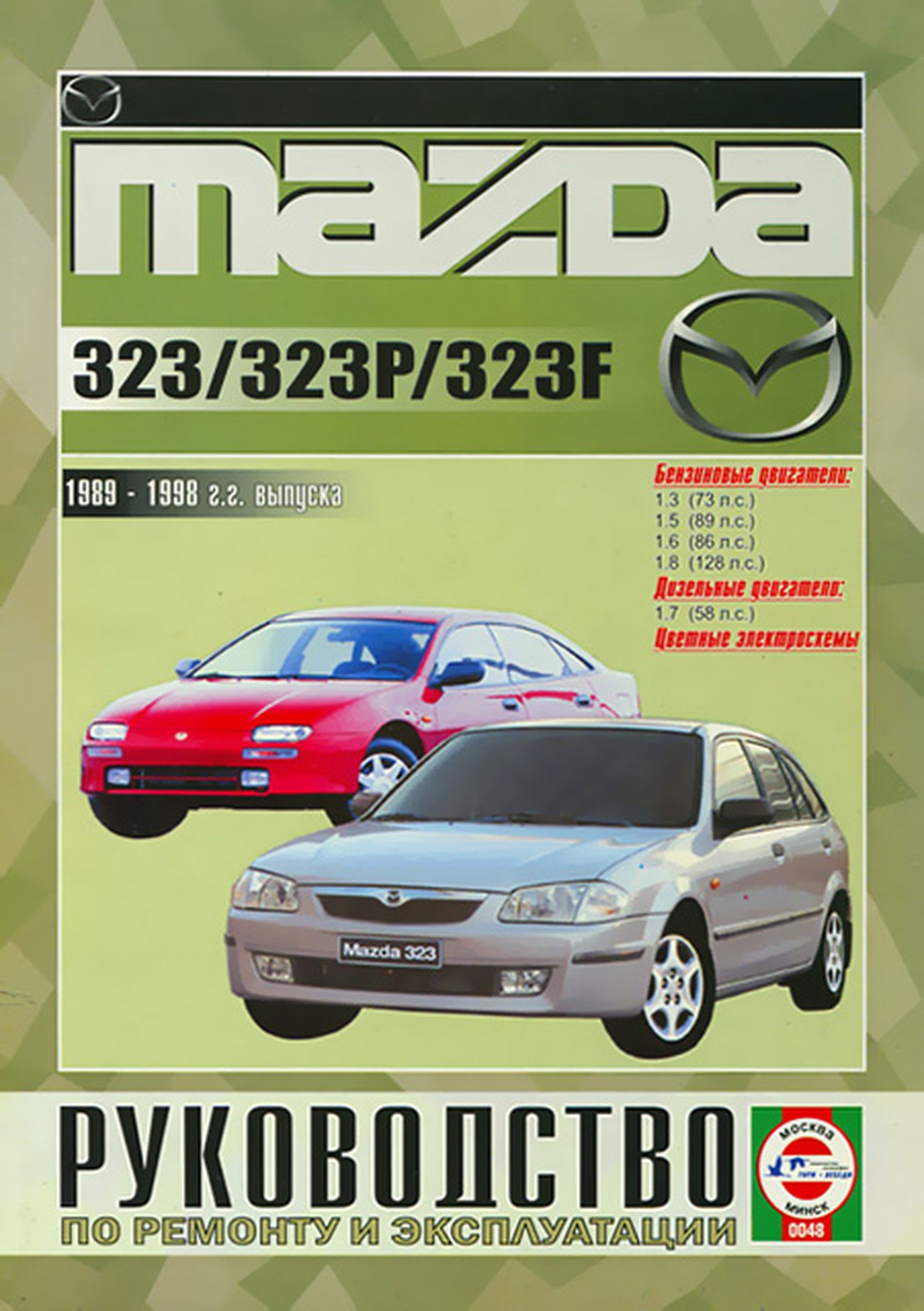 Книга: Mazda 323 / 323p / 323f (Мазда 323 / 323 П / 323ф) бензин / дизель  1989-1998 г.в. - подробное руководство по техническому обслуживанию и  ремонту, инструкция по эксплуатации, электрические схемы,