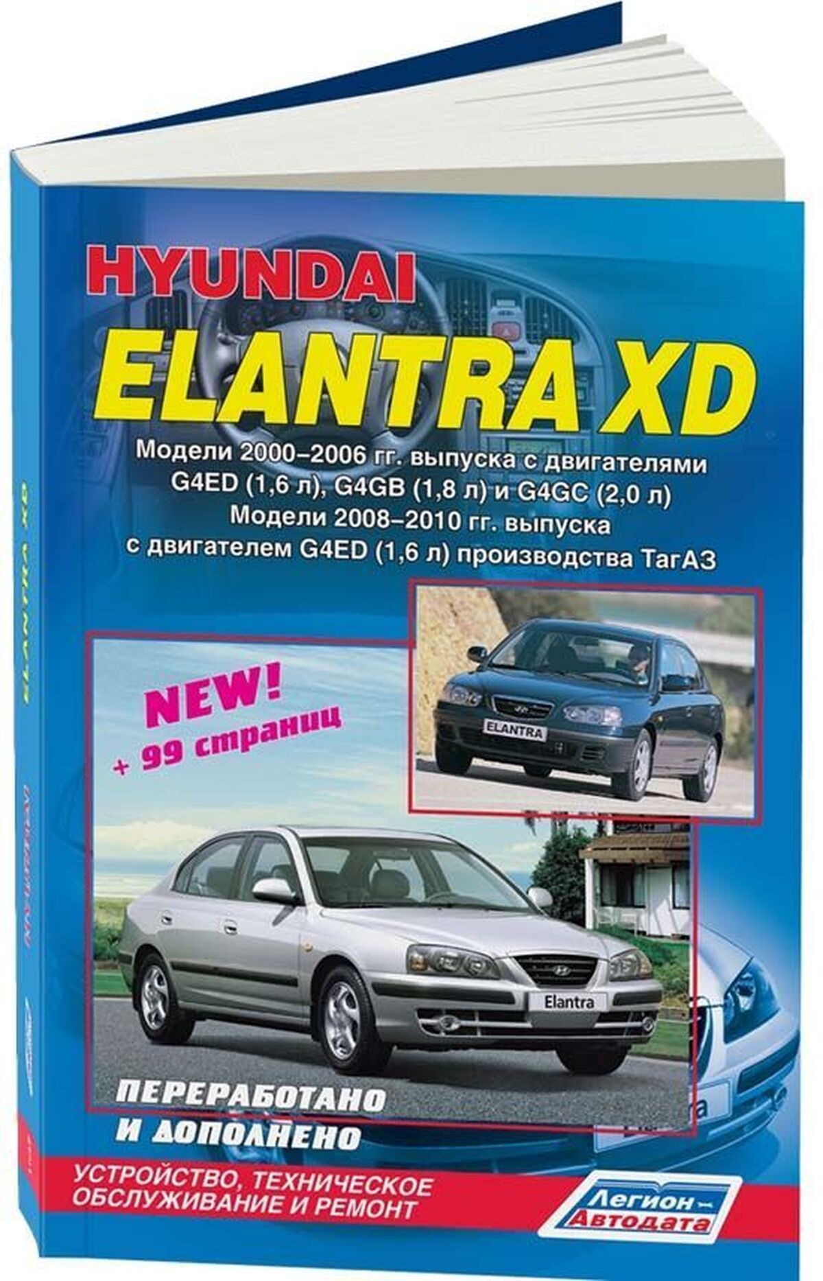 Книга: Hyundai Elantra Xd (Хундай Элантра ) бензин 2000-2006 / 2008-2010  г.в. - подробное руководство по техническому обслуживанию и ремонту,  инструкция по эксплуатации, электрические схемы, 5-88850-226-Х,  издательство Легион-Aвтодата - купить с доставкой