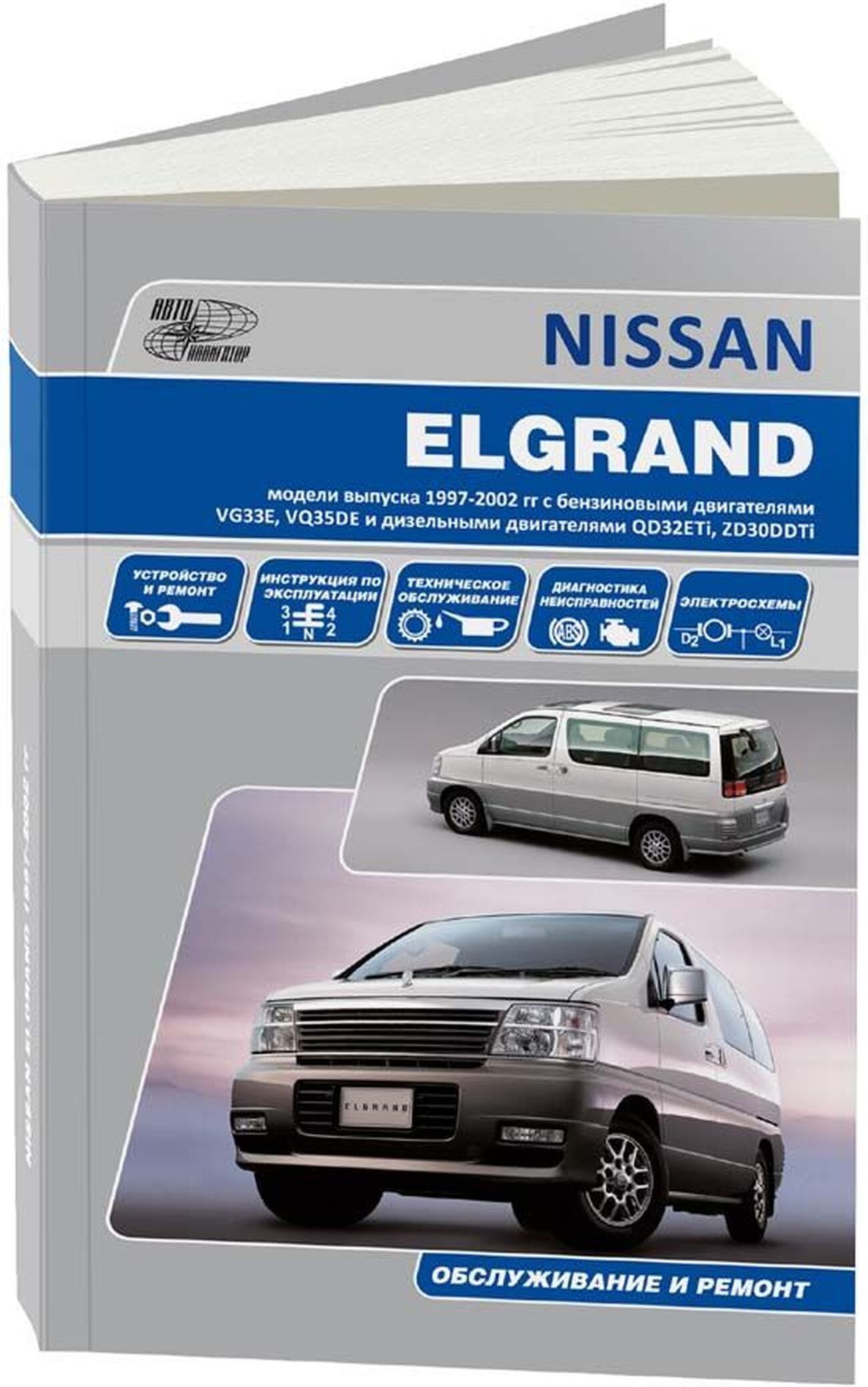 Книга: Nissan Elgrand (Ниссан Эльгранд) бензин / дизель 1997-2002 г.в. -  подробное руководство по техническому обслуживанию и ремонту, инструкция по  эксплуатации, электрические схемы, 978-5-98410-103-5, издательство  Автонавигатор - купить с доставкой ...