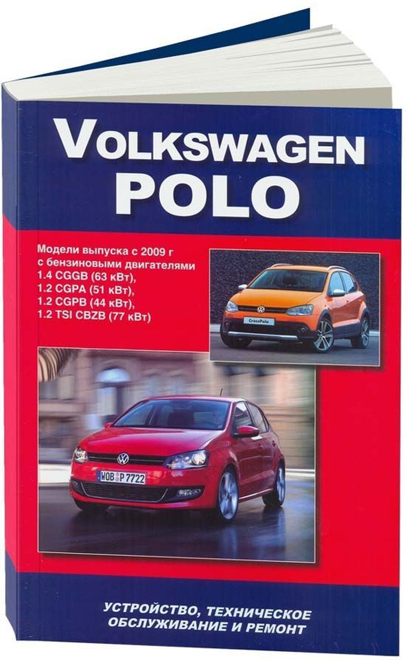 Книга: Volkswagen Polo (Фольксваген Поло) бензин с 2009 г.в. - подробное  руководство по техническому обслуживанию и ремонту, инструкция по  эксплуатации, электрические схемы, 978-5-75650-033-2, издательство  Автонавигатор - купить с доставкой по выгодным ...