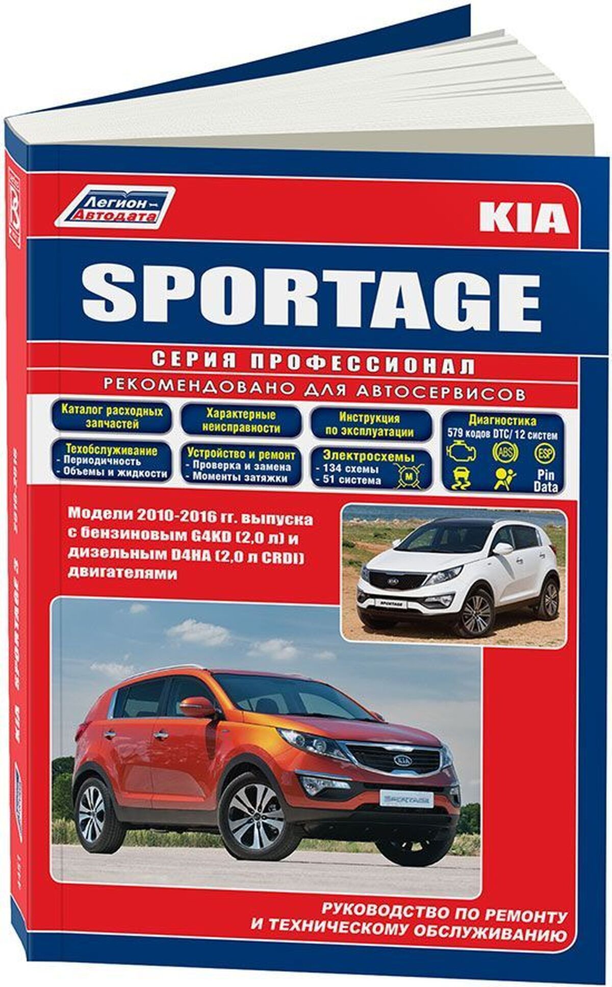 Книга: Kia Sportage Iii (Киа Спортейдж Iii) бензин / дизель с 2010 г.в. -  подробное руководство по техническому обслуживанию и ремонту, инструкция по  эксплуатации, электрические схемы , 978-5-88850-537-3, издательство  Легион-Aвтодата - купить