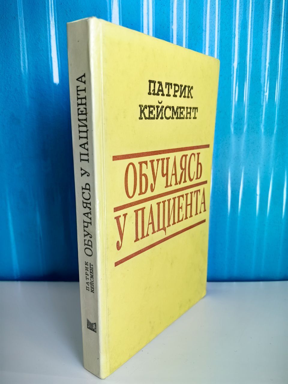Обучаясь у пациента. Патрик Кейсмент