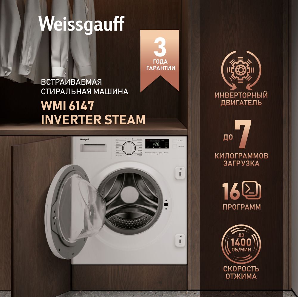 Встраиваемая стиральная машина Weissgauff WMI 6147 Inverter Steam, белый -  купить по выгодной цене в интернет-магазине OZON (1547409480)