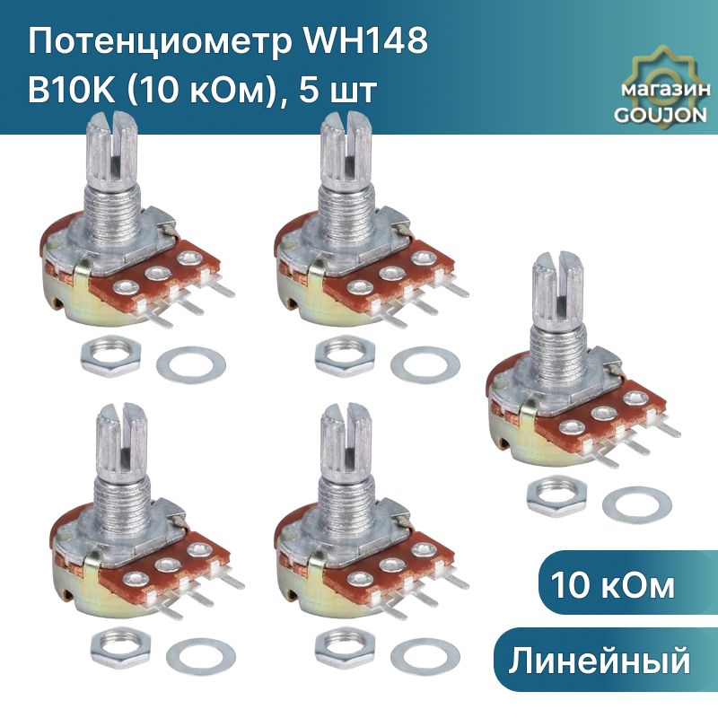 Потенциометр WH148 B10K (10 кОм) переменный резистор 15мм 3-pin (5 шт)