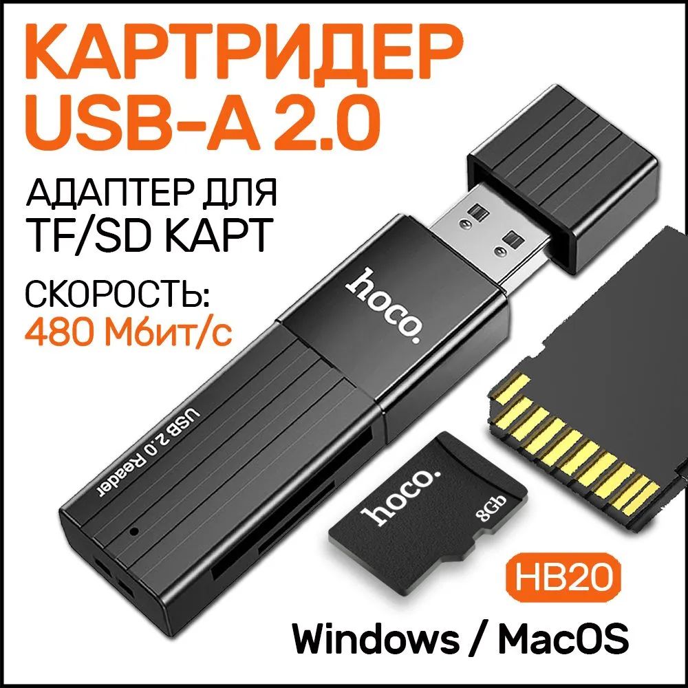 Переходник hoco HB20 USB 2.0, Картридер для SD и Micro SD, Адаптер для карты памяти СД и микро СД, черный