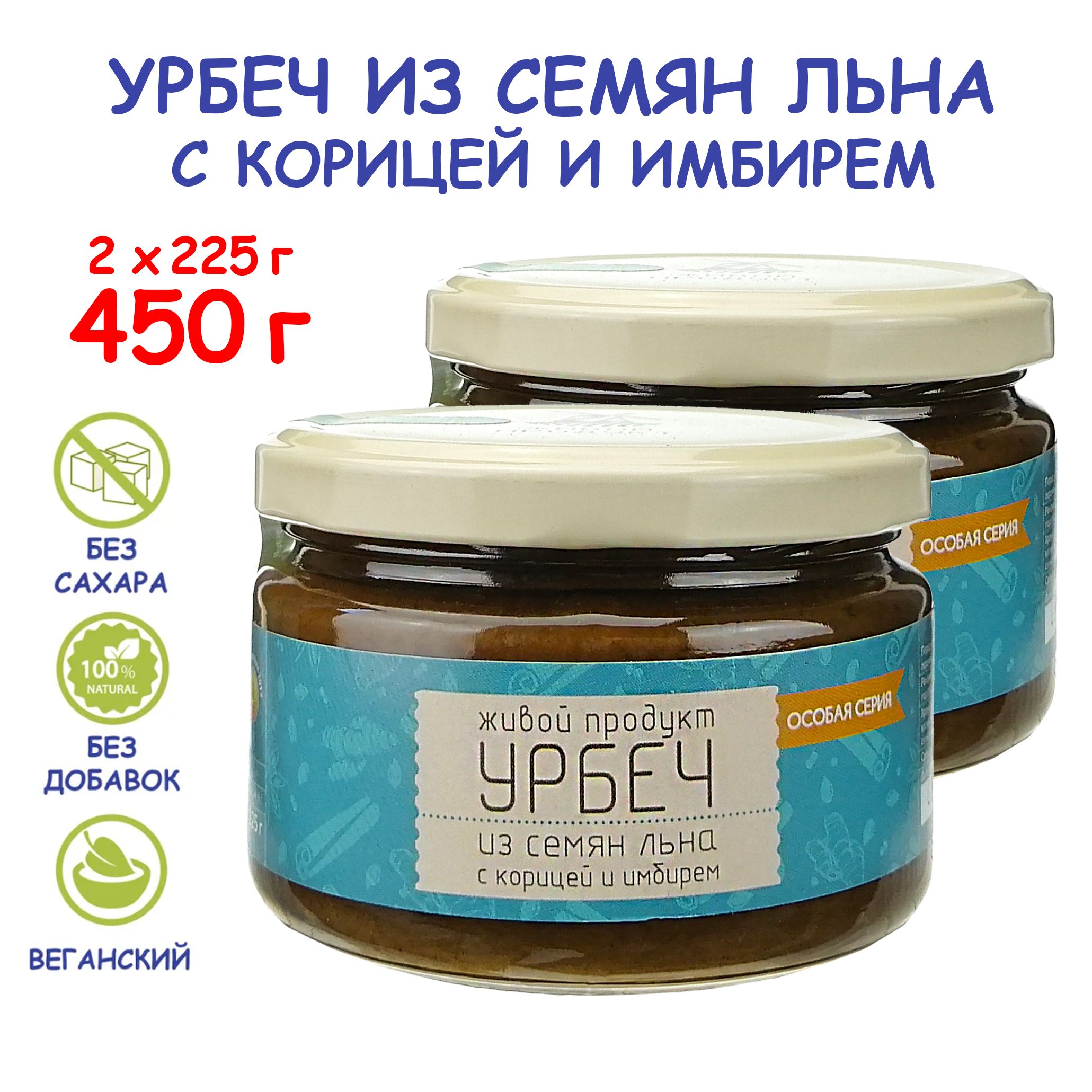 Урбеч Живой Продукт из семян льна с корицей и имбирем, 225 г - 2 шт (450  г), без сахара, без добавок, натуральная льняная паста со специями,  Дагестан - купить с доставкой по