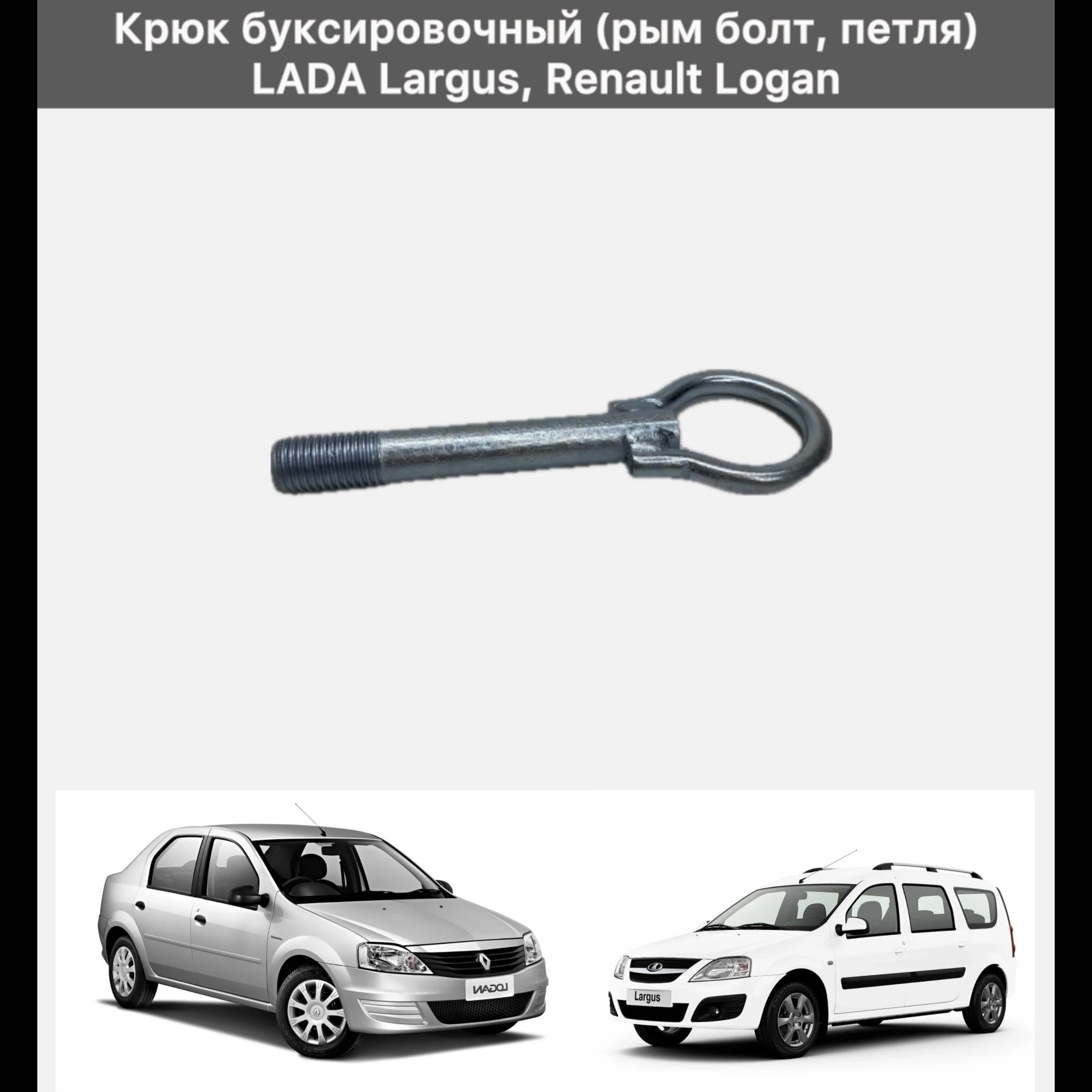 Крюк буксировочный (рым болт, петля) LADA Largus, Renault Logan