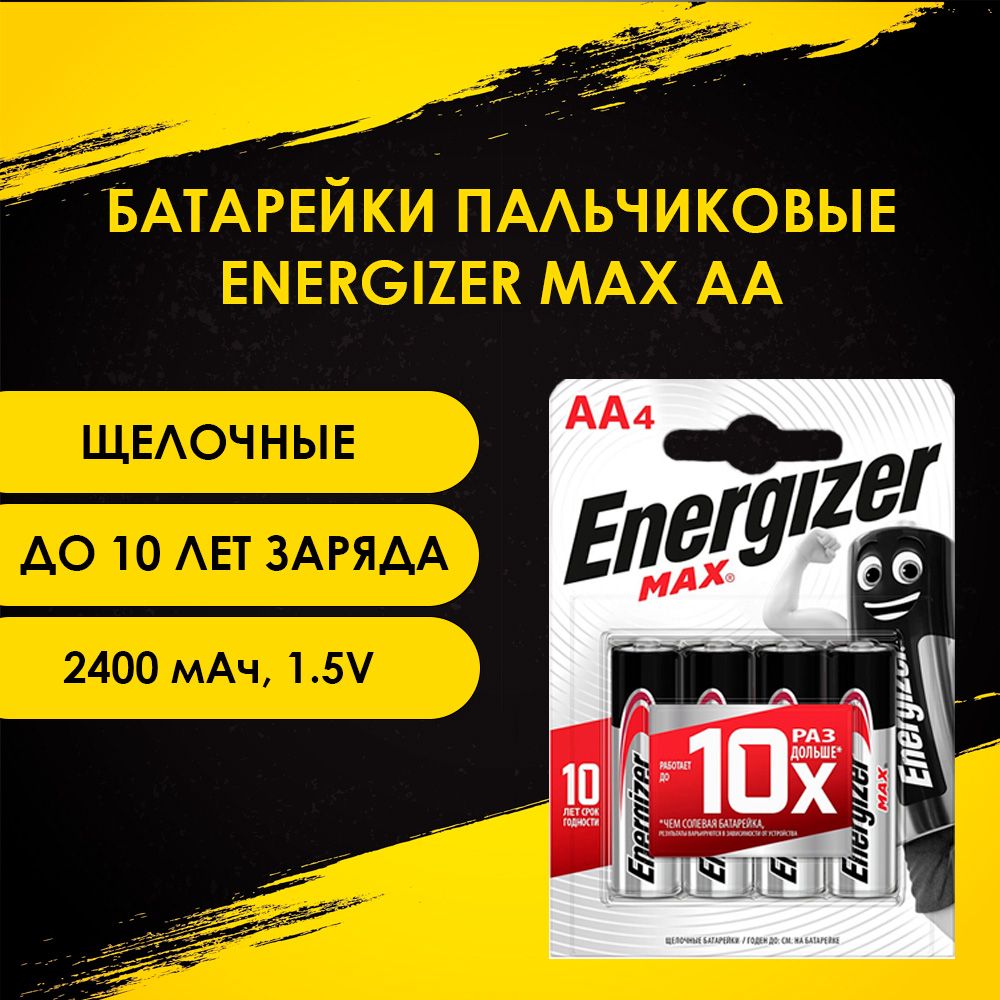 Батарейки Energizer Max, тип AA/LR06 (пальчиковые), 1.5V, 4шт.