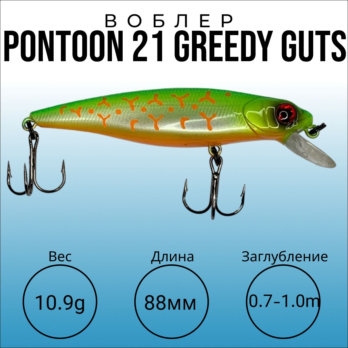 ВоблернаЩукуPONTOON21Greedy-Guts88FSR,вес10.9г,длина88мм,заглубление0.7-1.0метра.