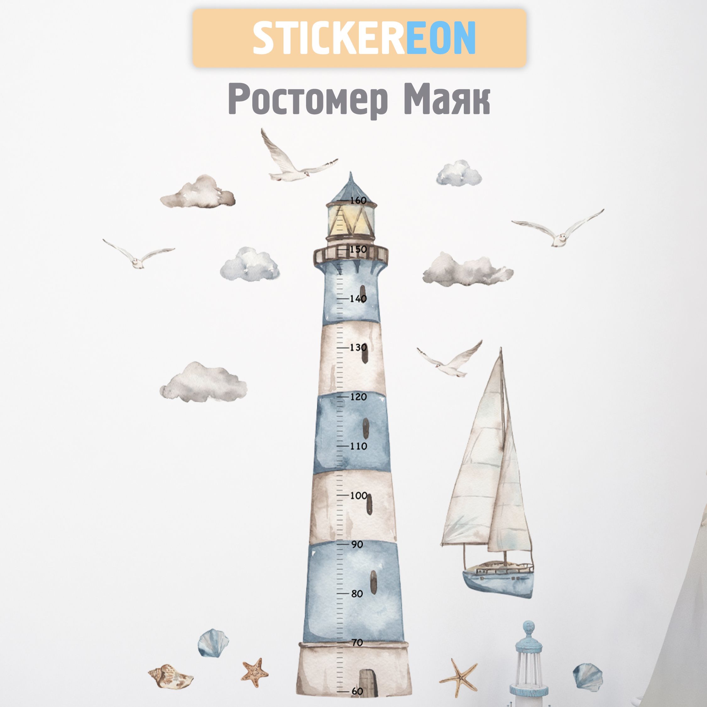 STICKEREON Ростомер высота 120 см, - купить с доставкой по выгодным ценам в  интернет-магазине OZON (981156833)