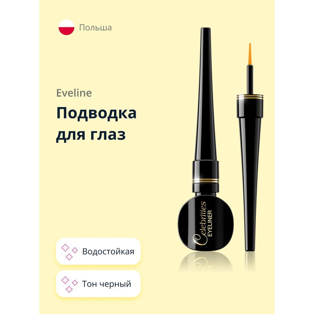 EVELINE Подводка для глаз CELEBRITIES EYELINER водостойкая тон черный