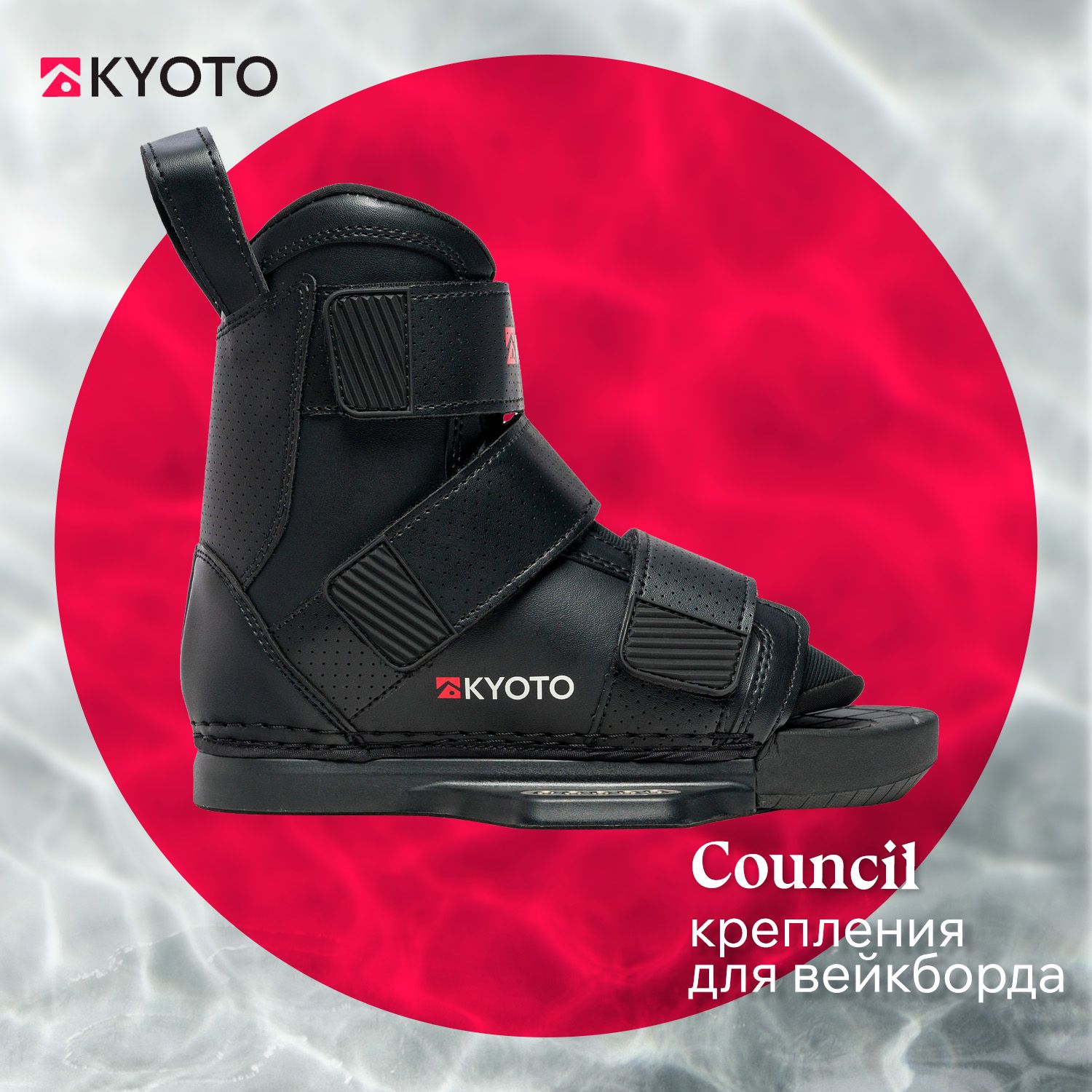 KYOTO крепления для вейкборда COUNCIL BINDINGS (SS23) размер S/M