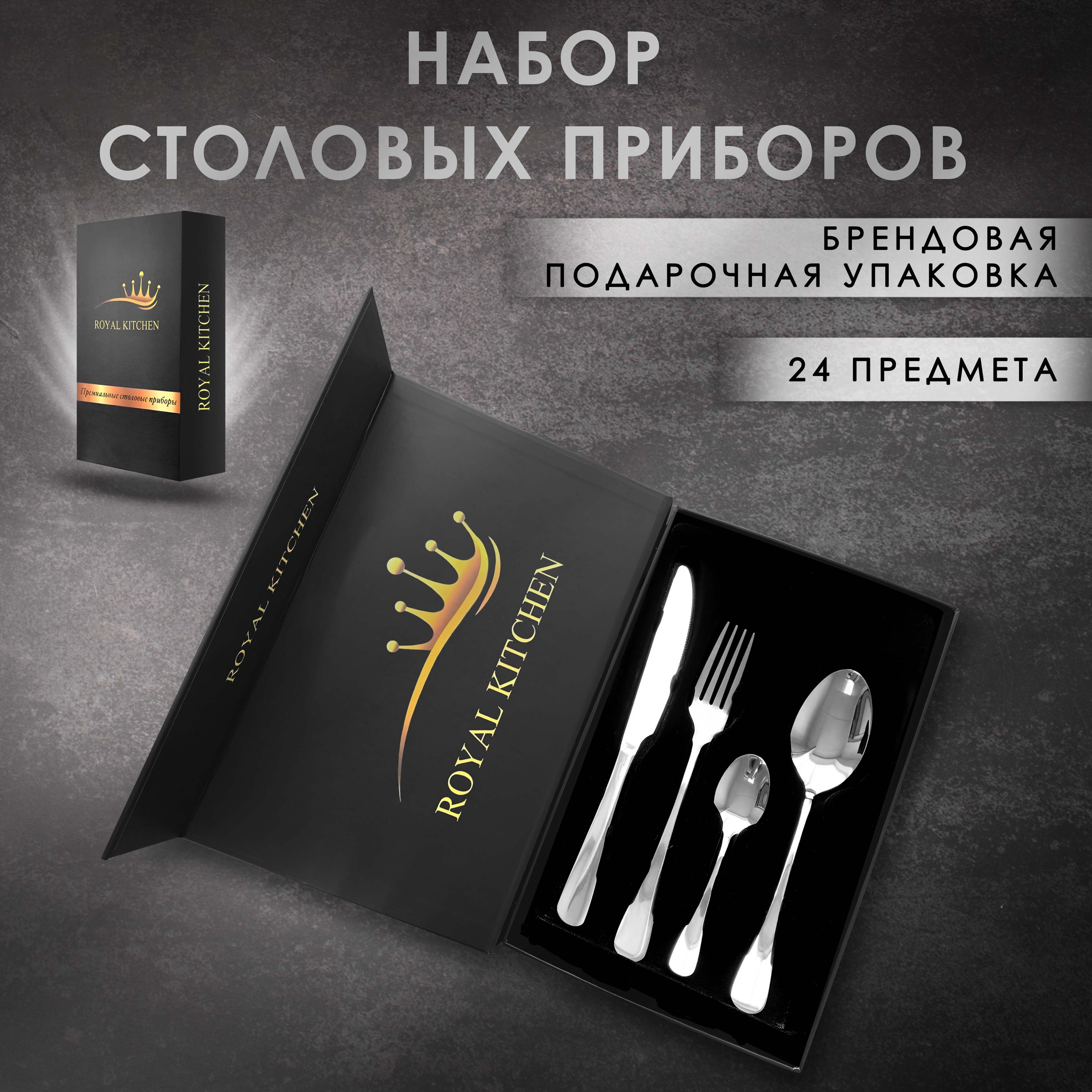 ROYAL KITCHEN Набор столовых приборов столовые приборы в подарочных кейсах, 24 предм.