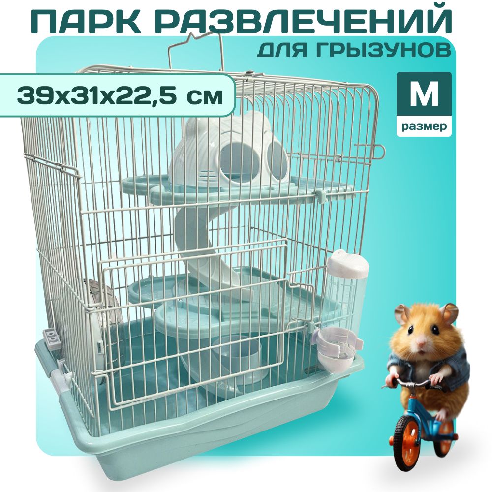 Клетка для хомяка, грызунов 39х31х22,5 см