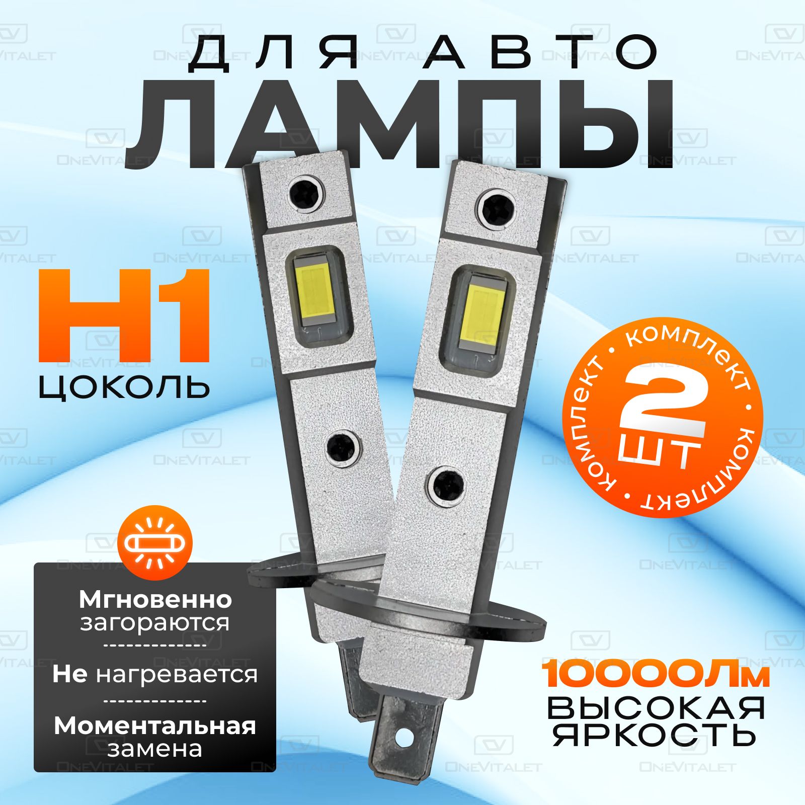 OneVitaletЛампаавтомобильнаяH1,арт.H1LED,40W,12V