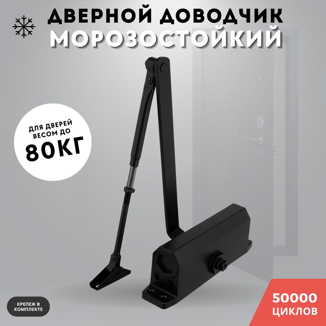 Доводчик дверной морозостойкий, черный до 80кг 603 (black)