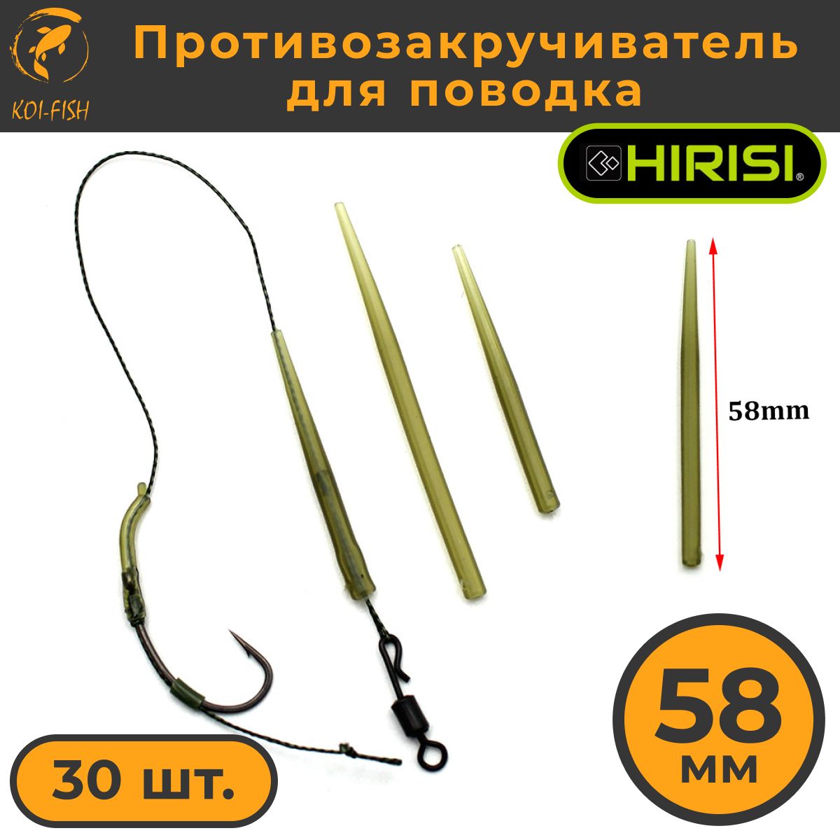 Противозакручивательдлярыболовногоповодка30шт.58мм,Антизакручивательдляловликарпа