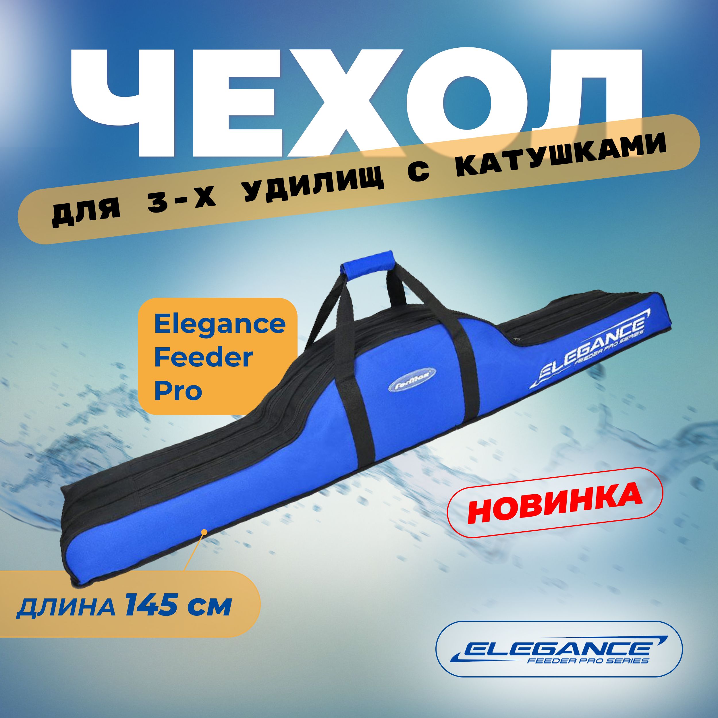 ELEGANCE FEEDER PRO Чехол для 3-х удилищ с катушками 145см