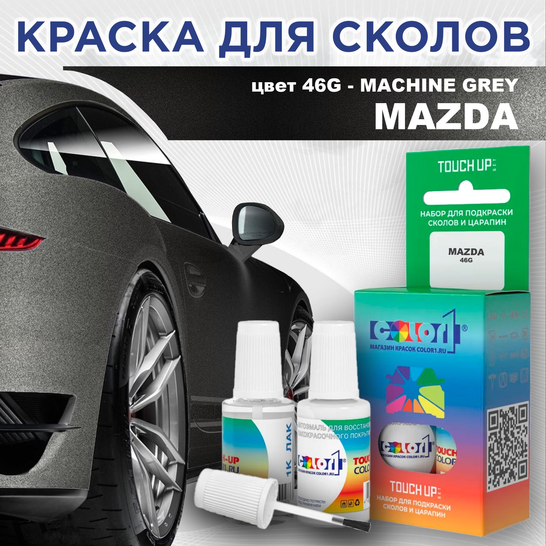 КраскадлясколоввофлаконескисточкойCOLOR1дляMAZDA,цвет46G-MACHINEGREY