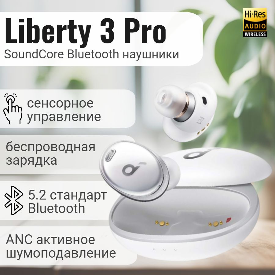 Наушники Внутриканальные soundcore Liberty 3 Pro - купить по доступным  ценам в интернет-магазине OZON (1020043701)