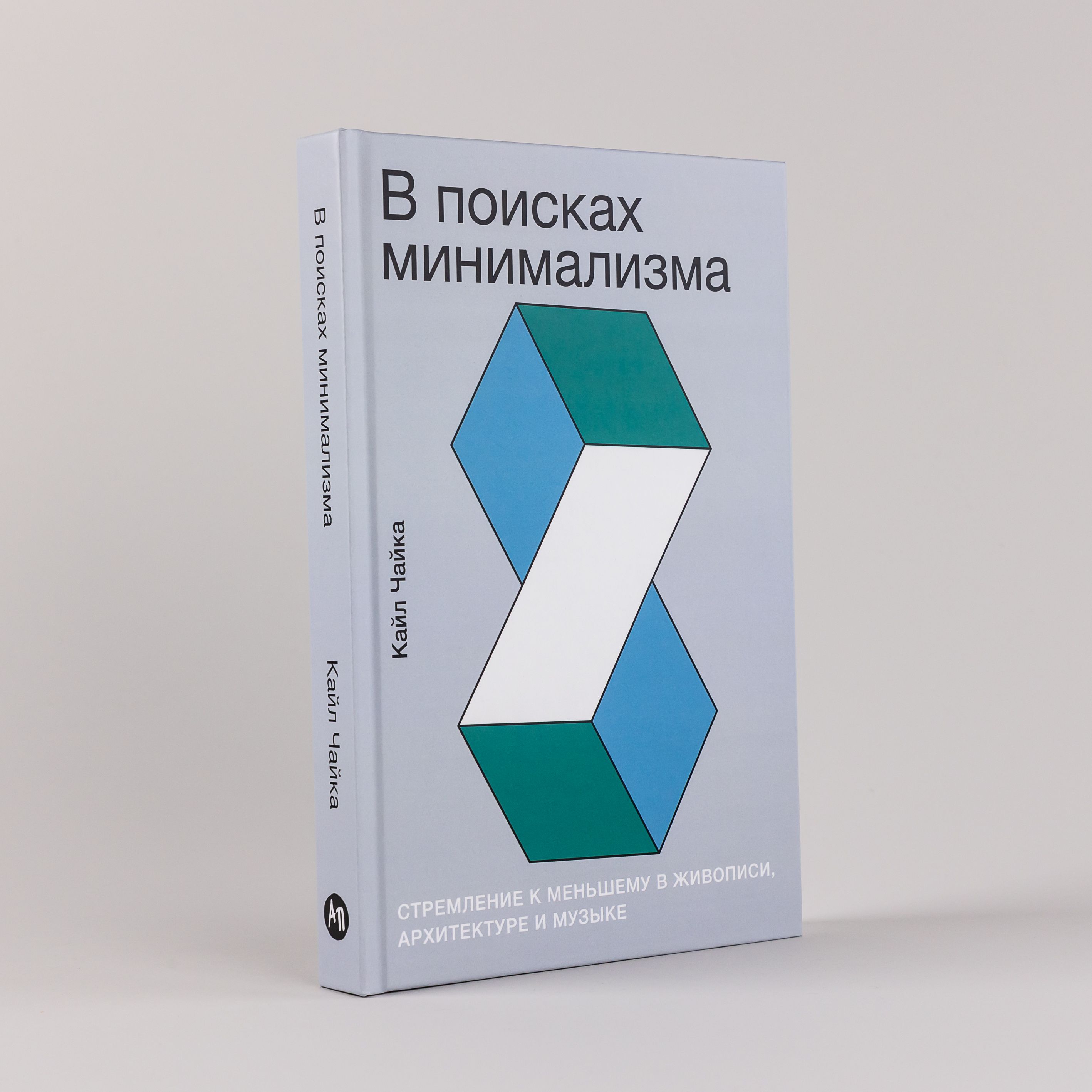 В поисках минимализма: Стремление к меньшему в живописи, архитектуре и  музыке | Чайка Кайл - купить с доставкой по выгодным ценам в  интернет-магазине OZON (231026250)