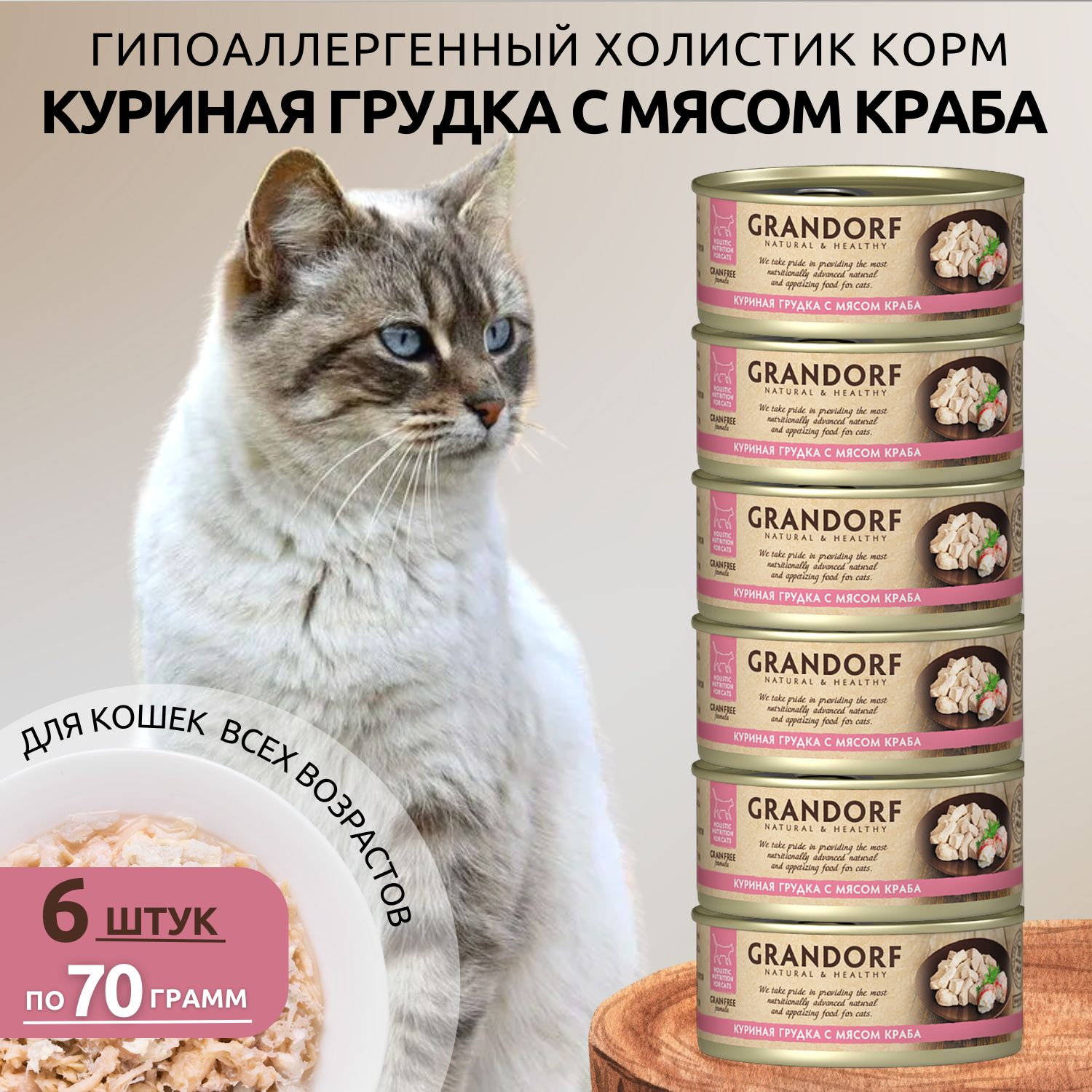 Корм для кошек влажный Grandorf, с куриной грудкой и мясом краба - 6шт (420г)