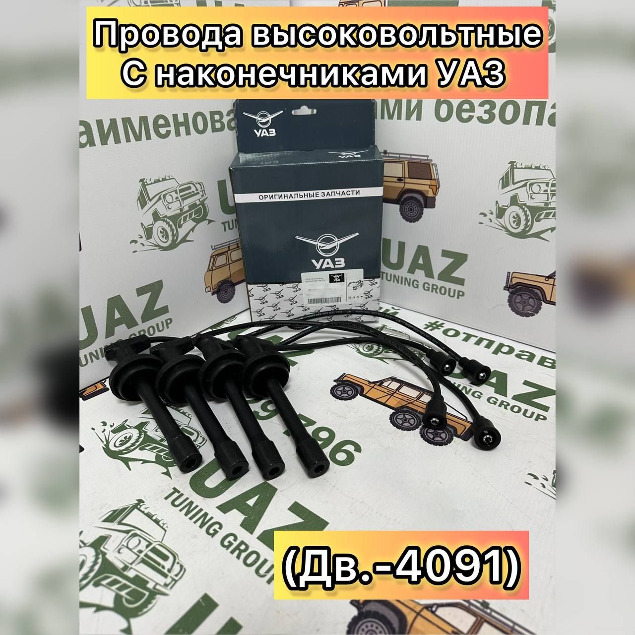 ПроводавысоковольтныеУАЗ452Буханка,3303сдв.ЗМЗ4091,всбореснаконечниками(комплект4шт.)